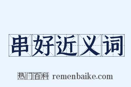 串好近义词是什么意思的图片